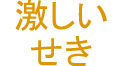 激しいせき