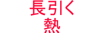 長引く熱