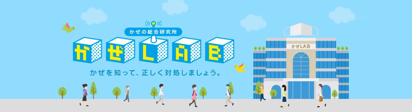 かぜ総合研究室 かぜLAB