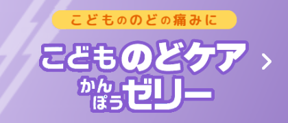 こどもののどの痛みに こどものどケア かんぽうゼリー