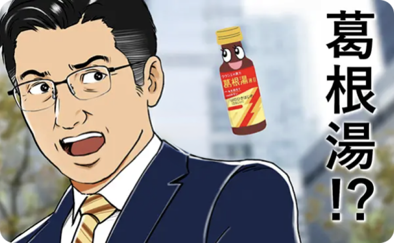 かぜのひきはじめには飲みやすい葛根湯ドリンクタイプ篇