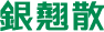 銀翹散