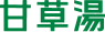 甘草湯