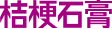 桔梗石膏