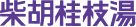 柴胡桂枝湯