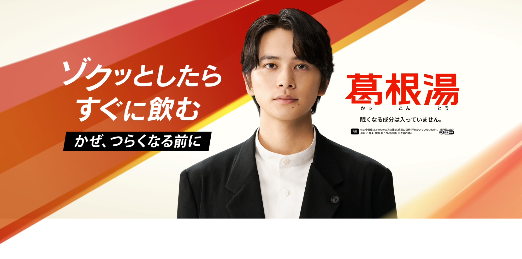 ゾクッとしたらすぐに飲む かぜ、つらくなる前に／葛根湯 眠くなる成分は入っていません。
