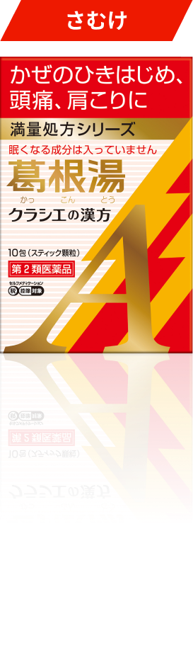 葛根湯