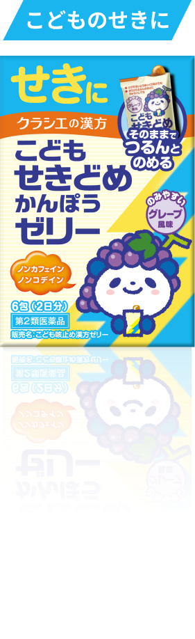 こども咳止め漢方ゼリー
