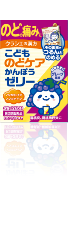 こどものどケア漢方ゼリー