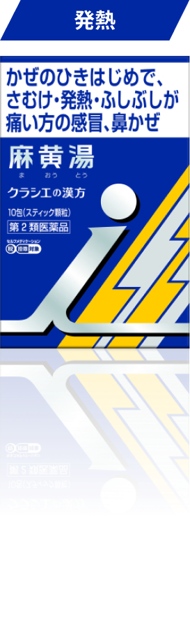麻黄湯