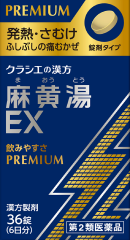 麻黄湯EX