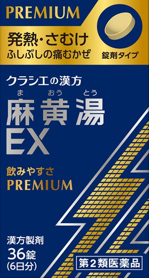 麻黄湯EX