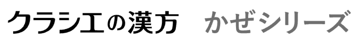 クラシエの漢方 かぜシリーズ