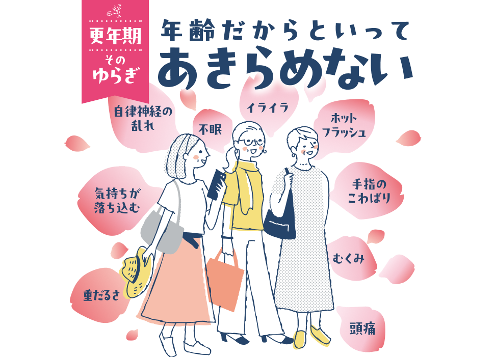 更年期 そのゆらぎ 年齢だからといってあきらめない