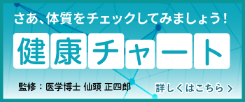 健康チャート 詳しくはこちら
