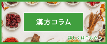 漢方コラム 詳しくはこちら