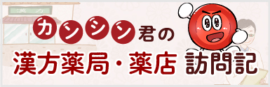 カンシン君の漢方薬局・薬店 訪問記