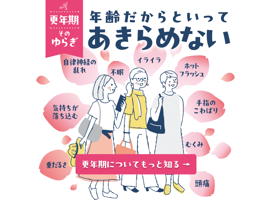 更年期障害 そのつらさ あきらめていませんか?