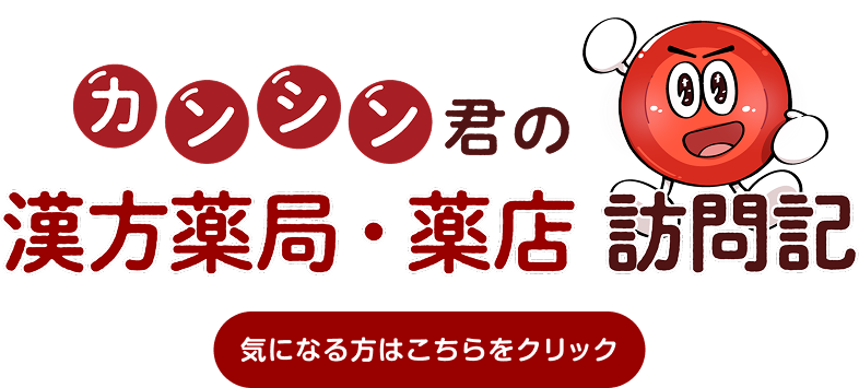 カンシン君の漢方薬局・薬店 訪問記