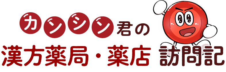カンシン君の漢方薬局・薬店 訪問記