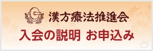 漢方療法推進会入会の説明 お申込み