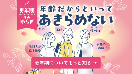 更年期 年齢だからといってあきらめない 更年期についてもっと知る