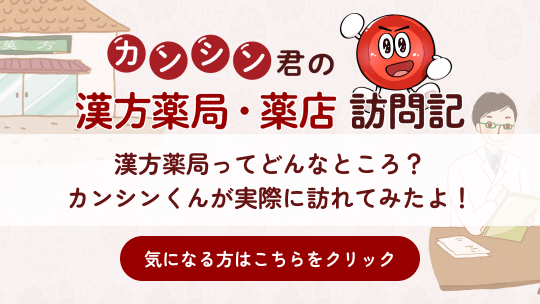 漢方薬局ってどんなところ？ カンシンくんが実際に訪れてみたよ！ 気になる方はこちらをクリック