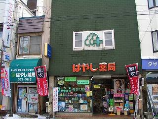 はやし薬房 外観