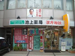 池上薬局 外観