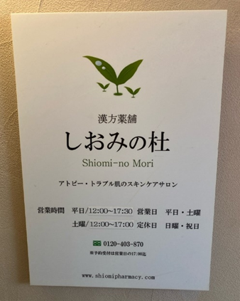 漢方薬舗　しおみの杜 外観