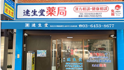 達生堂薬局 外観