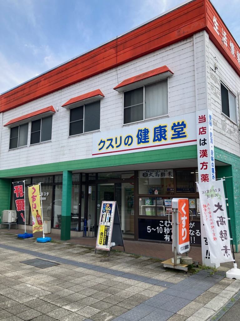 クスリの健康堂 外観
