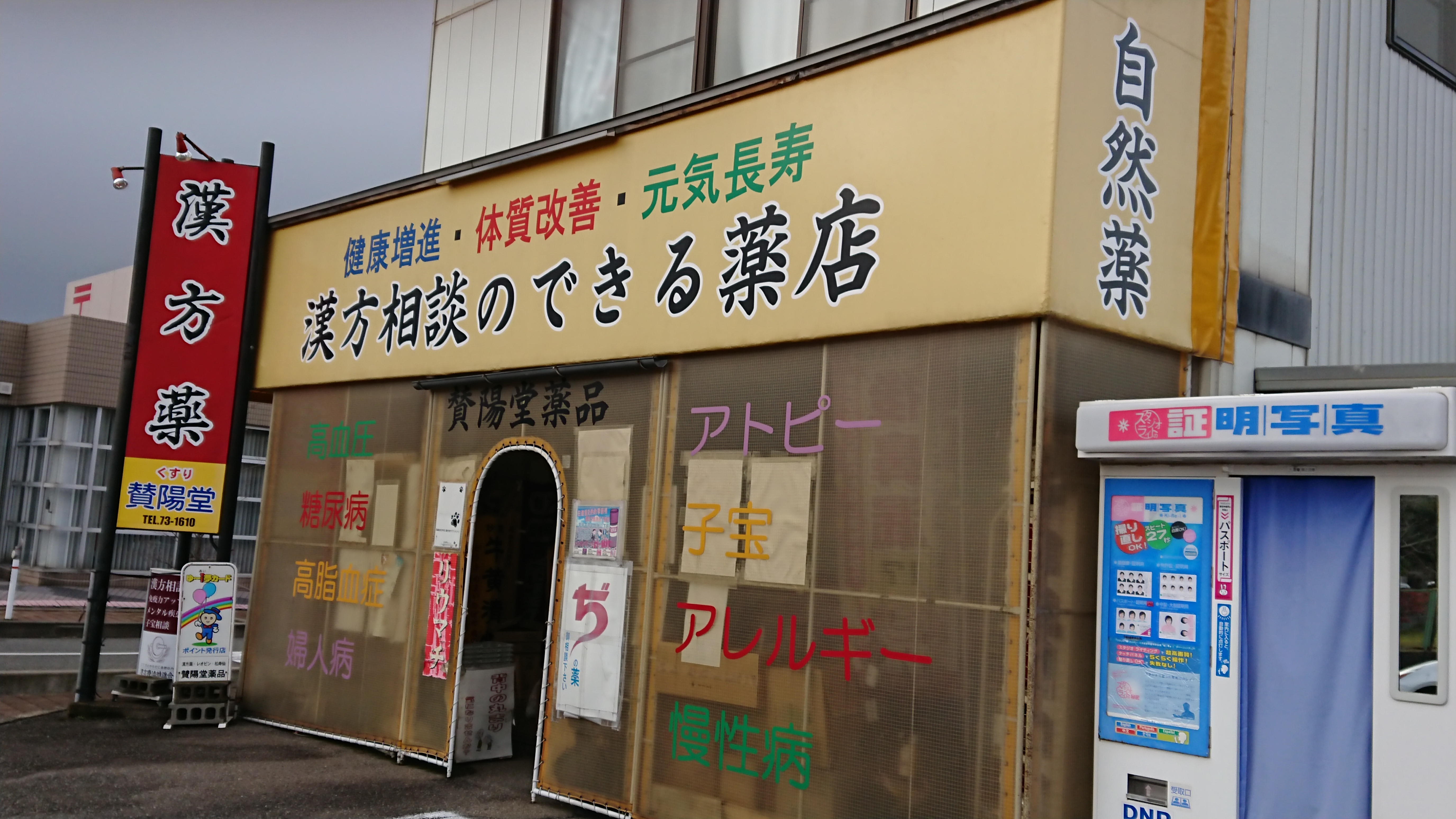 賛陽堂薬品 外観