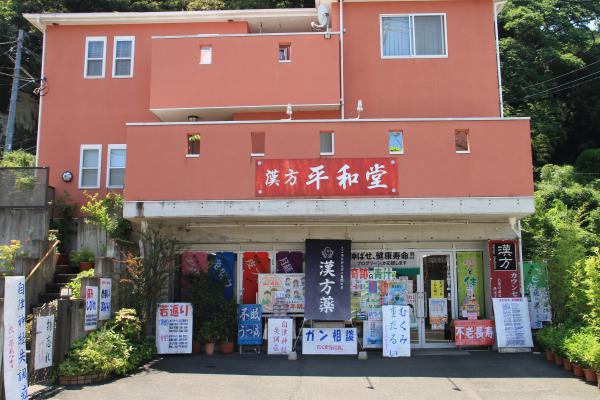 漢方 平和堂 外観