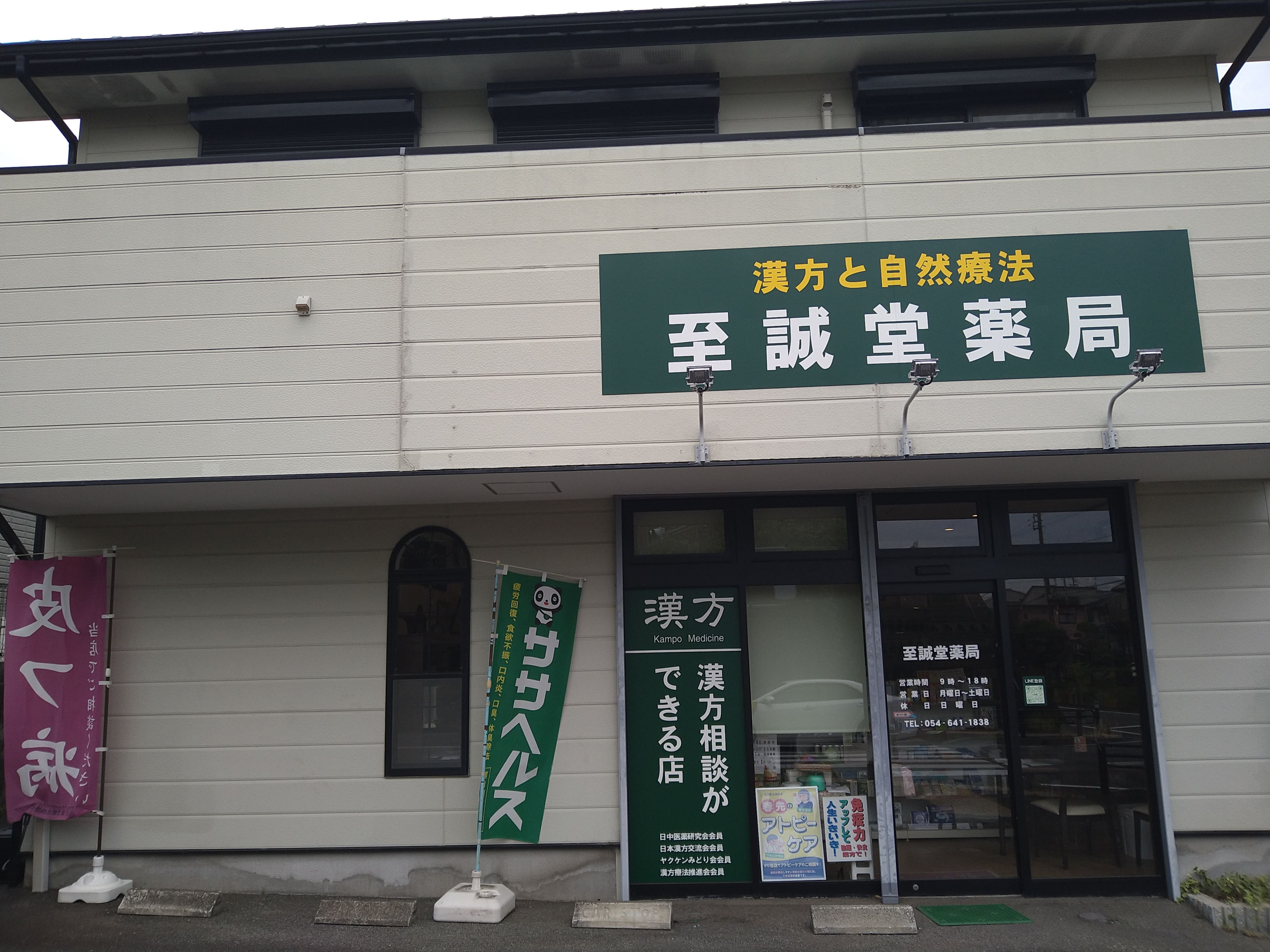 至誠堂薬局 外観