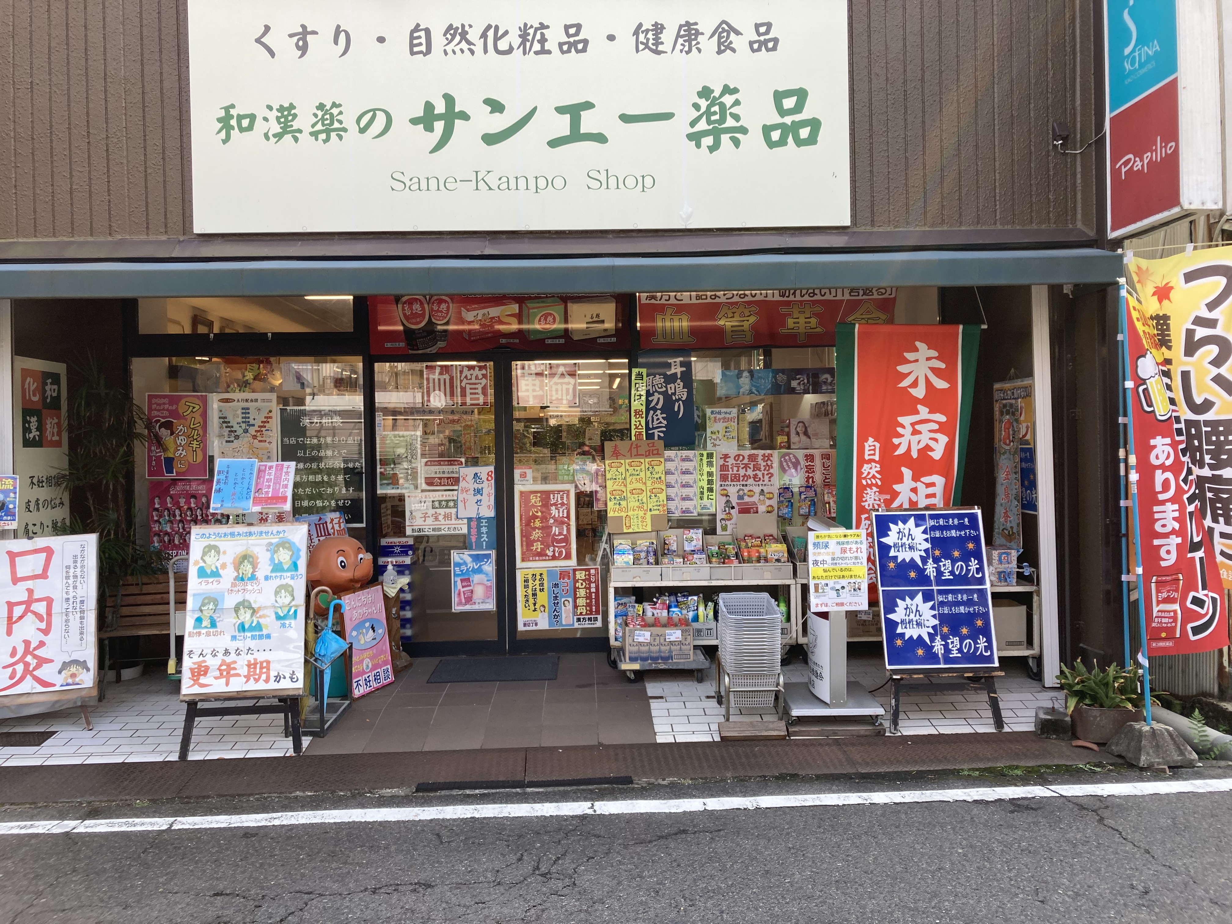 サンエー薬品 外観