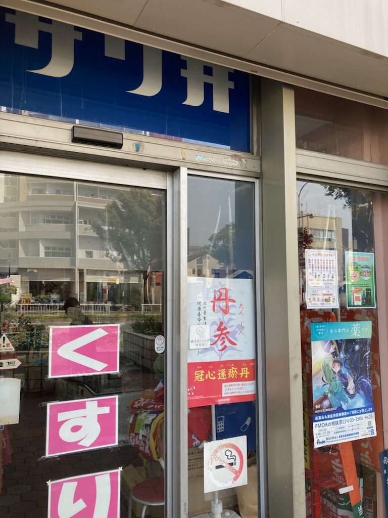 さわい薬品 外観