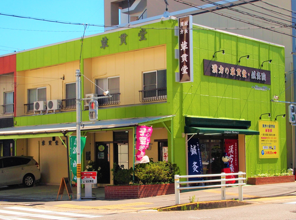 漢方の草貫堂 外観