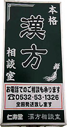 仁壽堂漢方相談室 外観