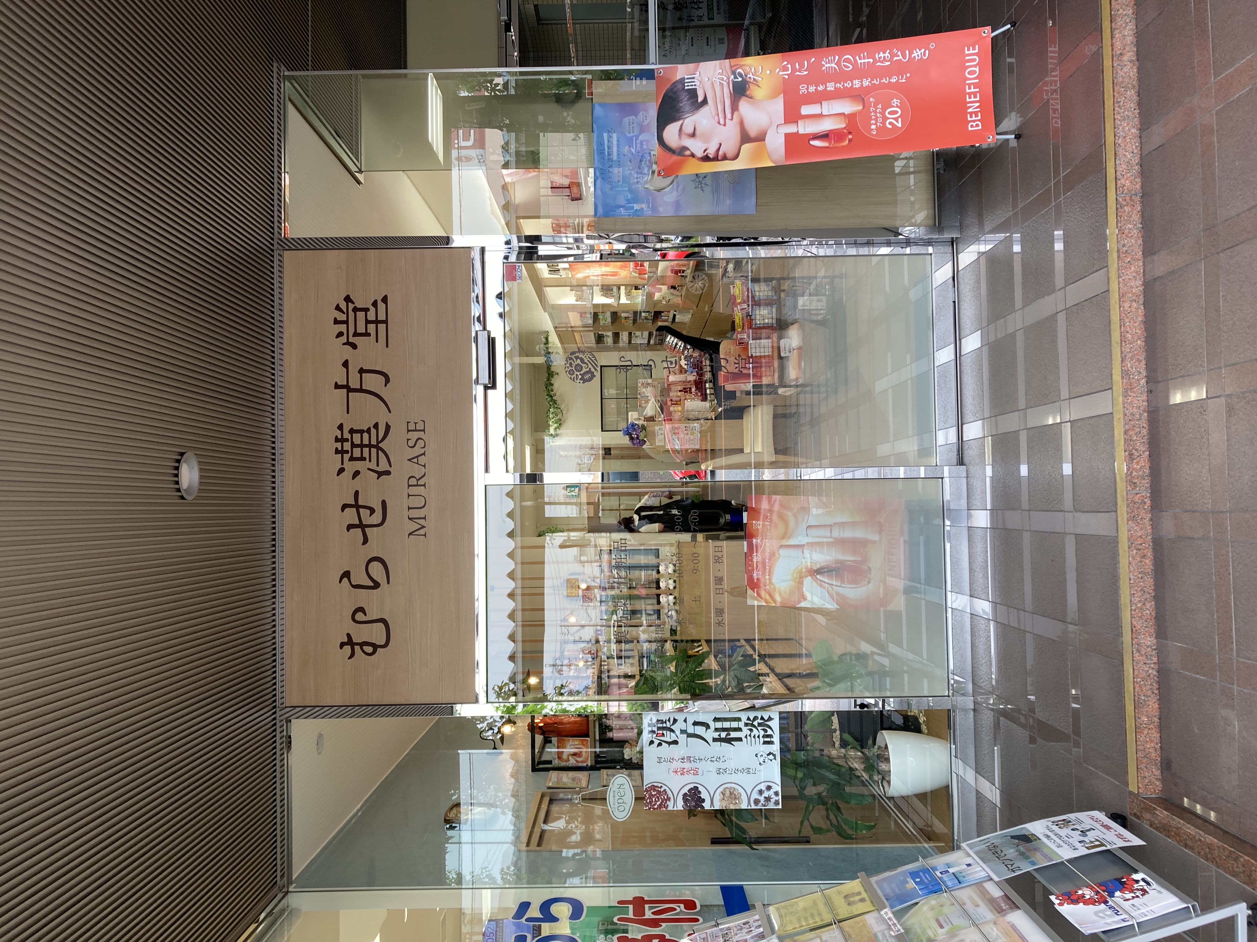 むらせ漢方堂 外観