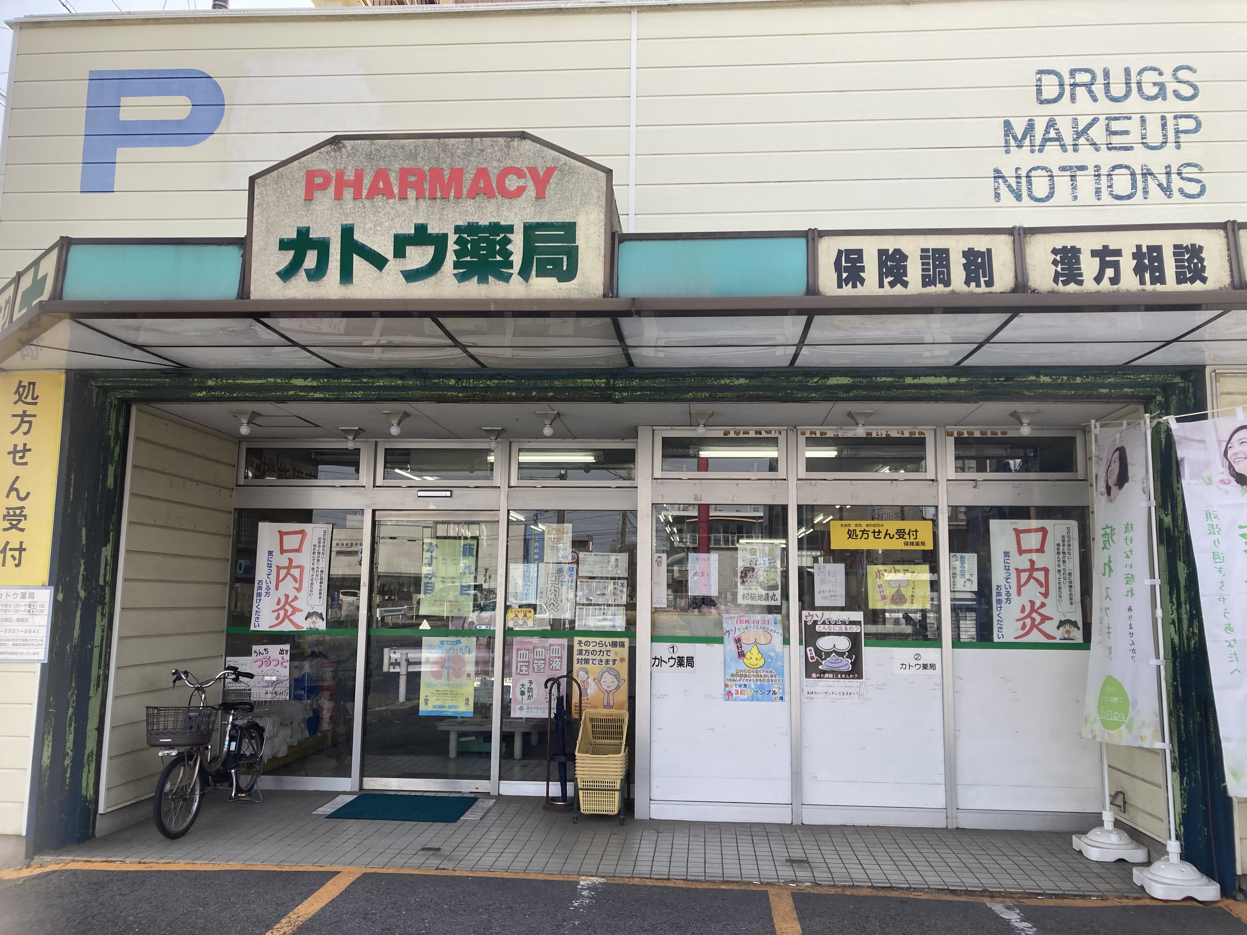 カトウ薬局 外観