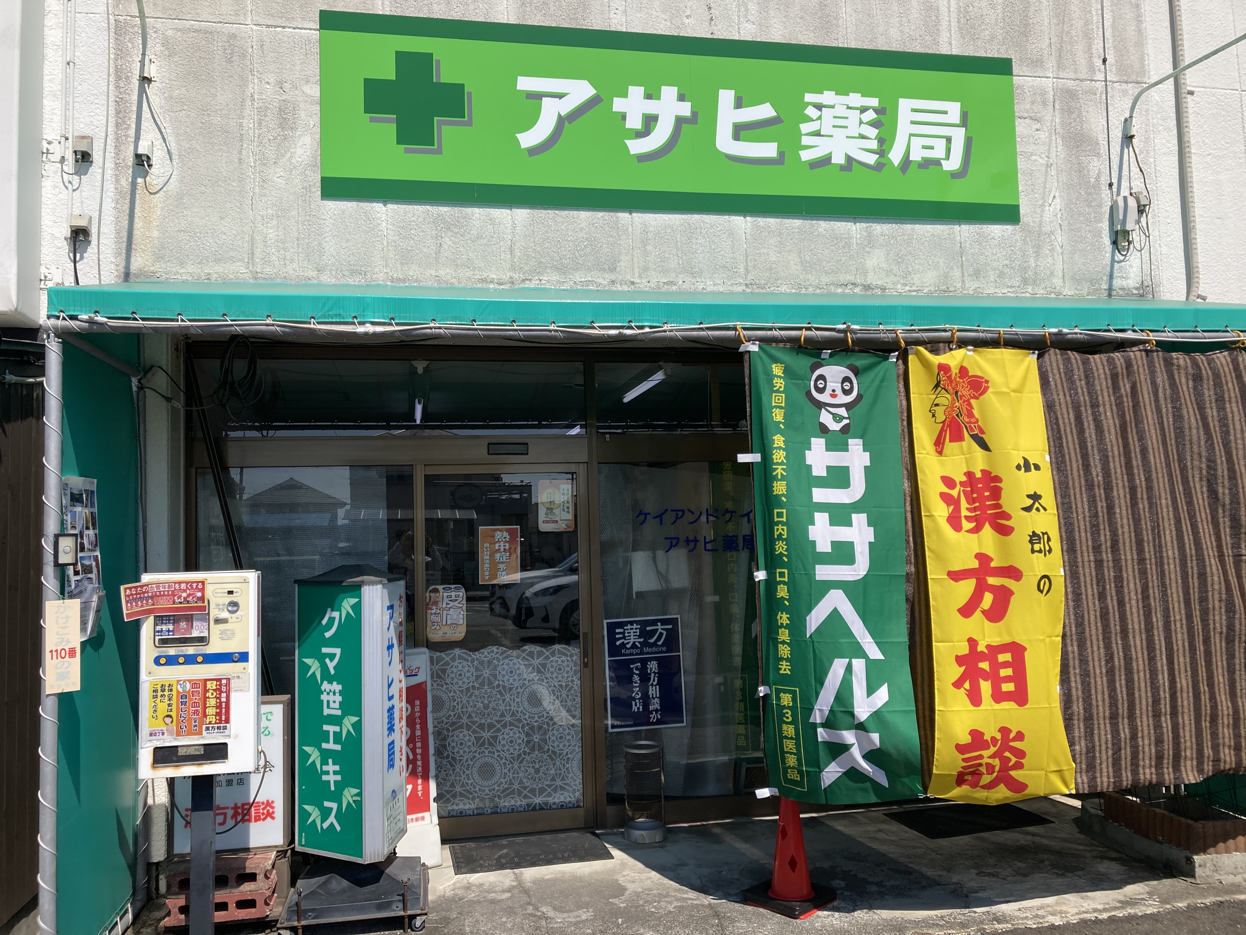 アサヒ薬局 外観