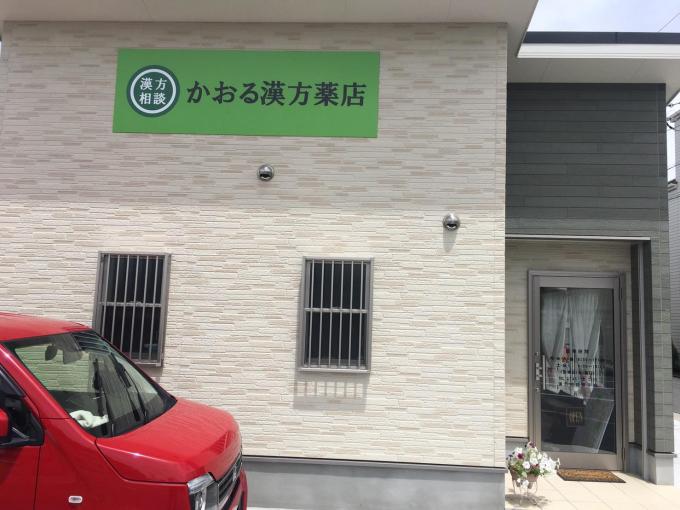 かおる漢方薬店 外観