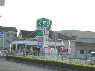 松本薬店 外観