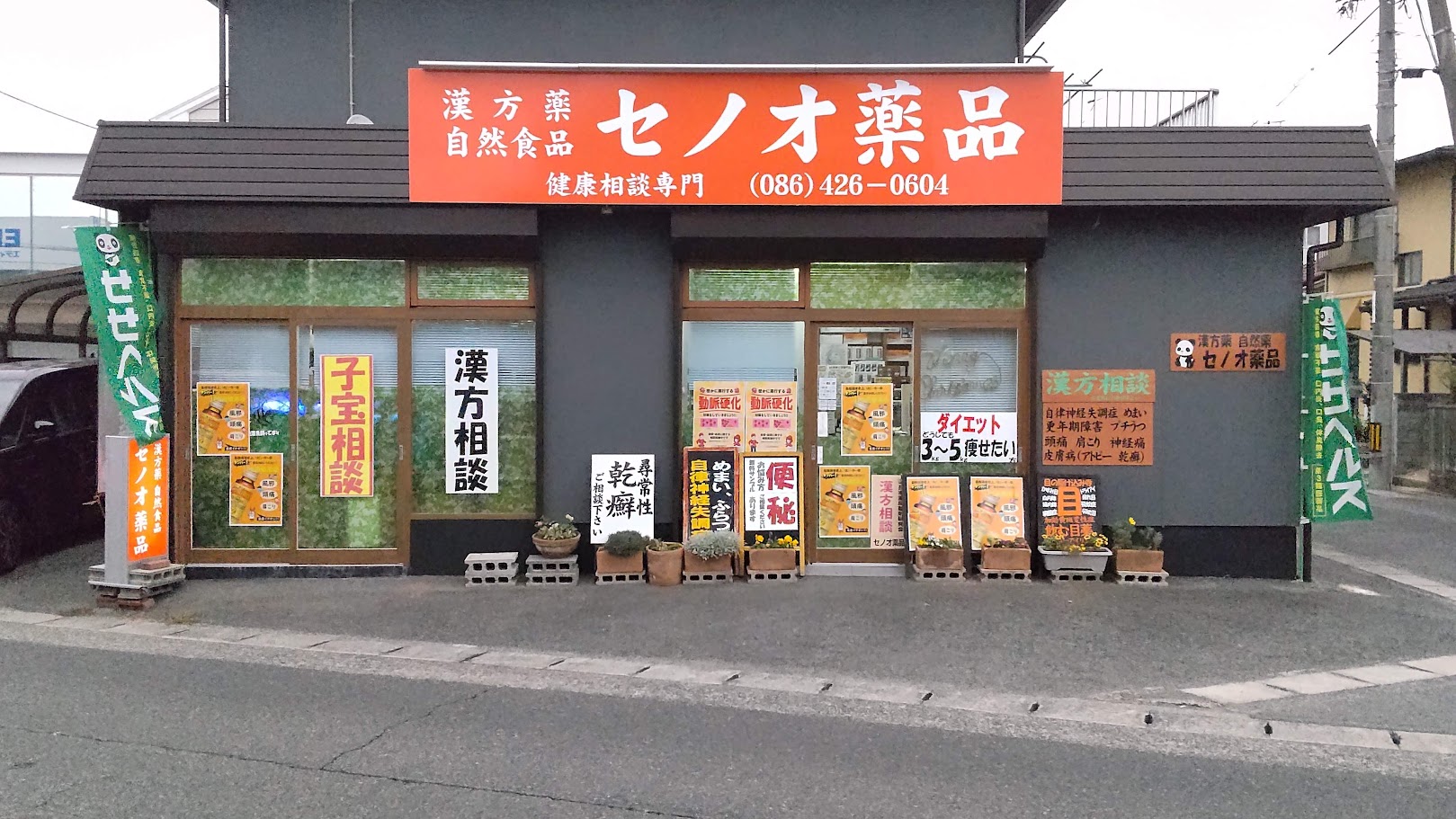 セノオ薬品 外観