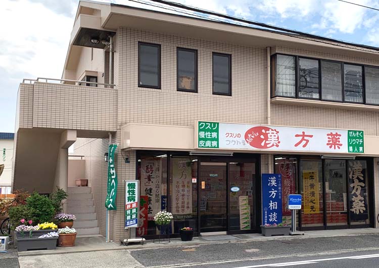 クスリのフクトミ 外観