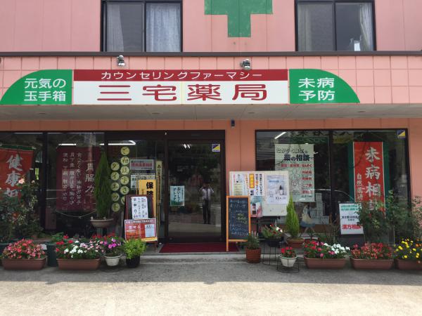 三宅薬局 外観