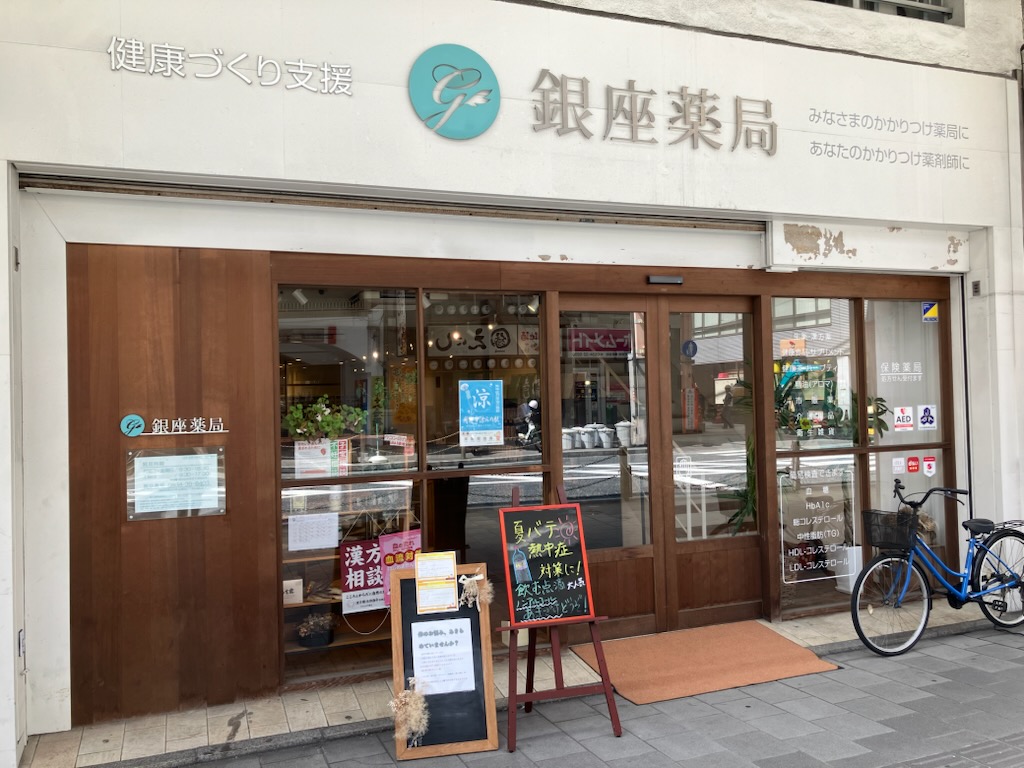銀座薬局 外観