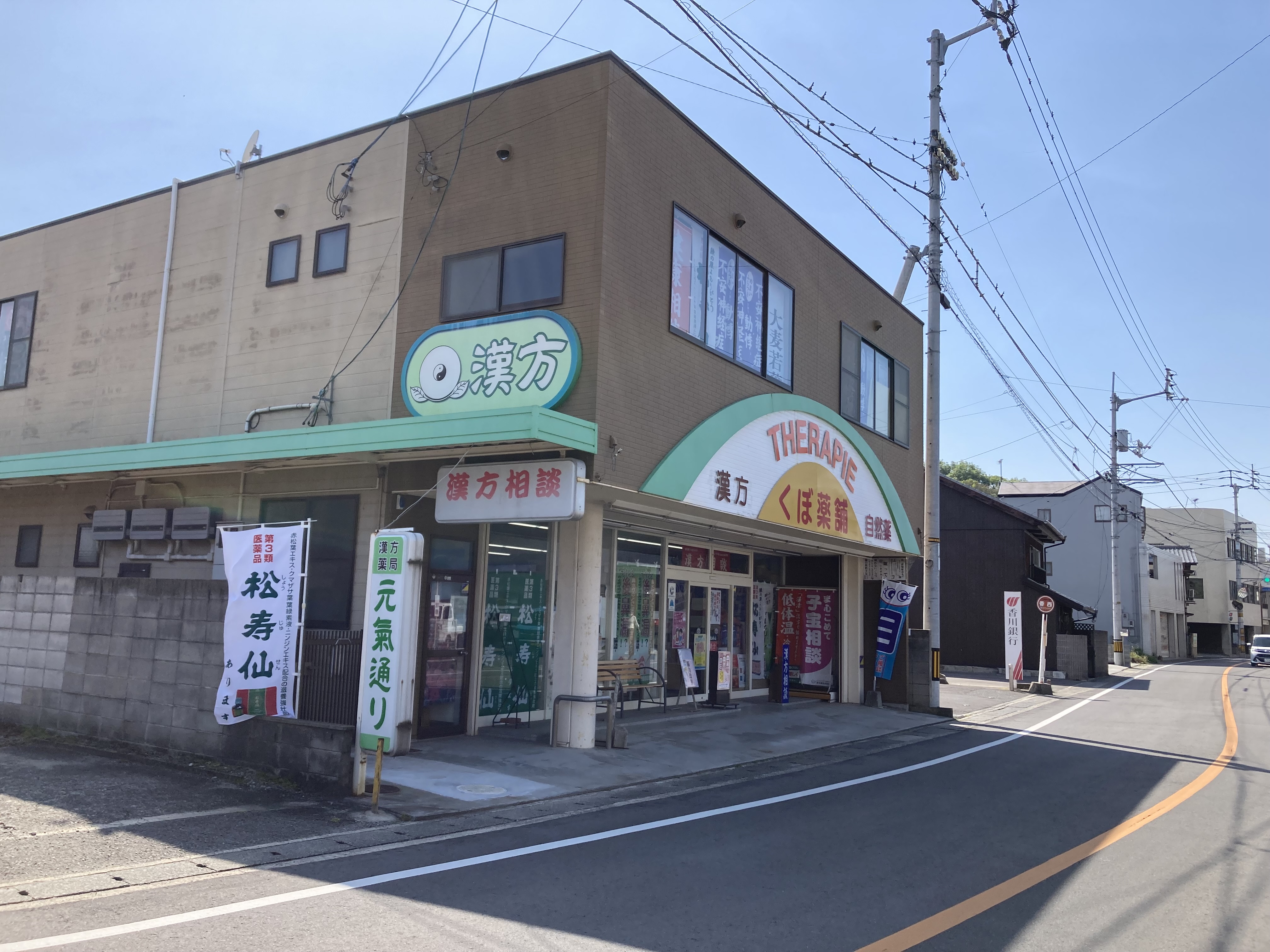 漢方薬局・元氣通り 外観