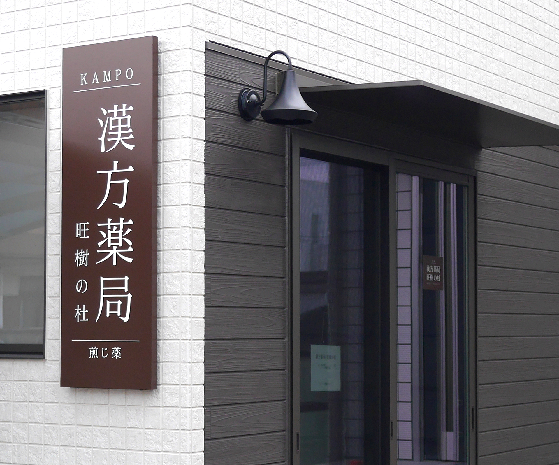 漢方薬局　旺樹の杜 外観